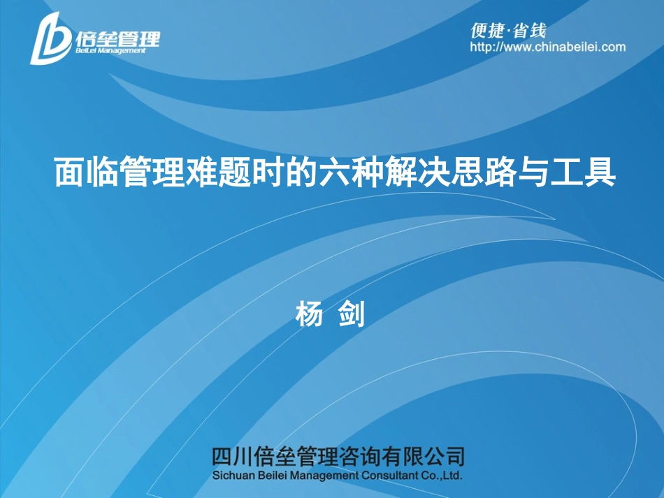 面临管理难题时的六种难题与解决思路_第1页