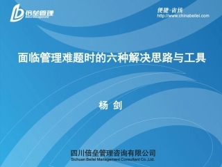 面临管理难题时的六种难题与解决思路
