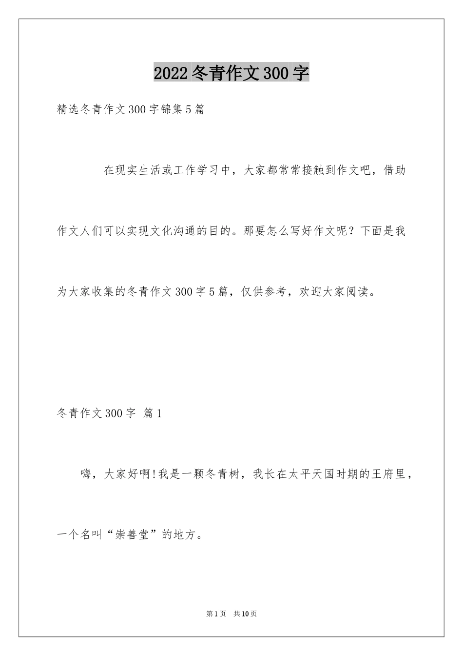 2024冬青作文300字_18_第1页