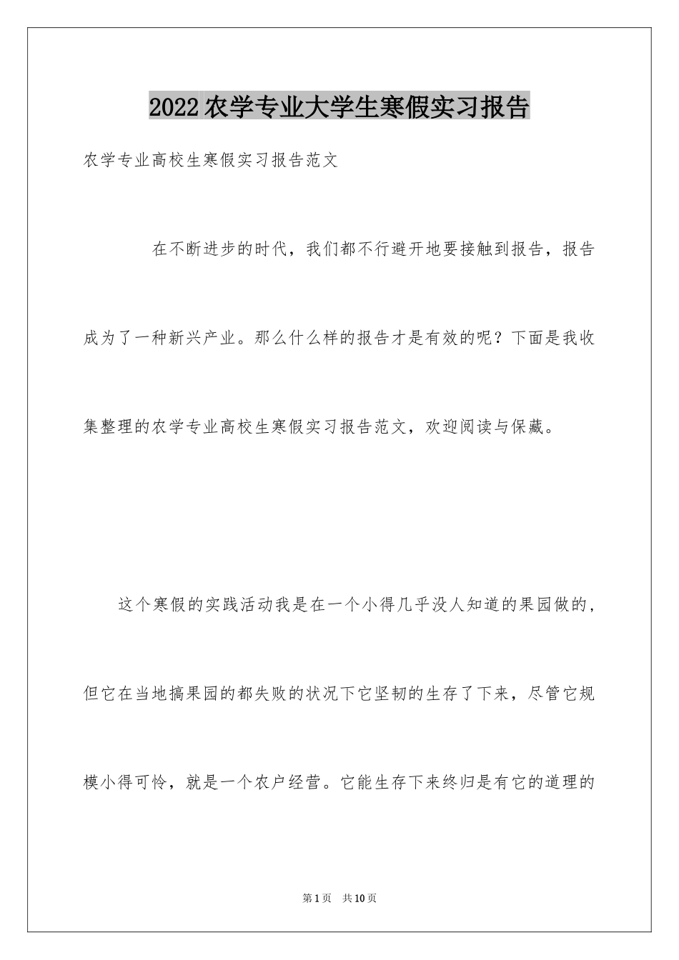 2024农学专业大学生寒假实习报告_第1页
