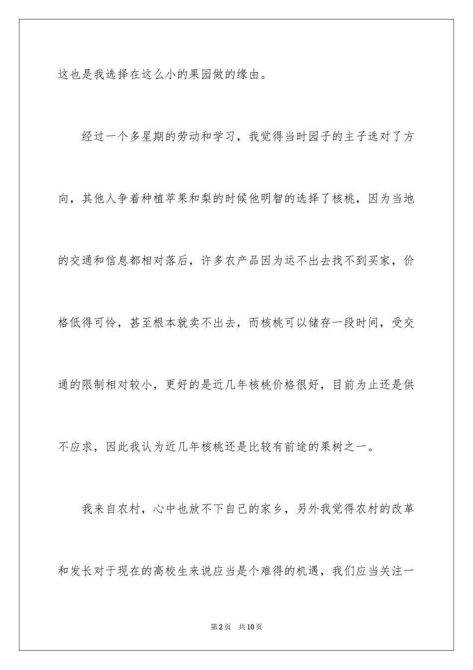 2024农学专业大学生寒假实习报告_第2页