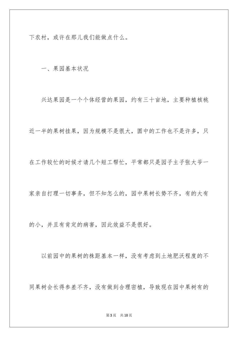 2024农学专业大学生寒假实习报告_第3页