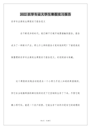 2024农学专业大学生寒假实习报告