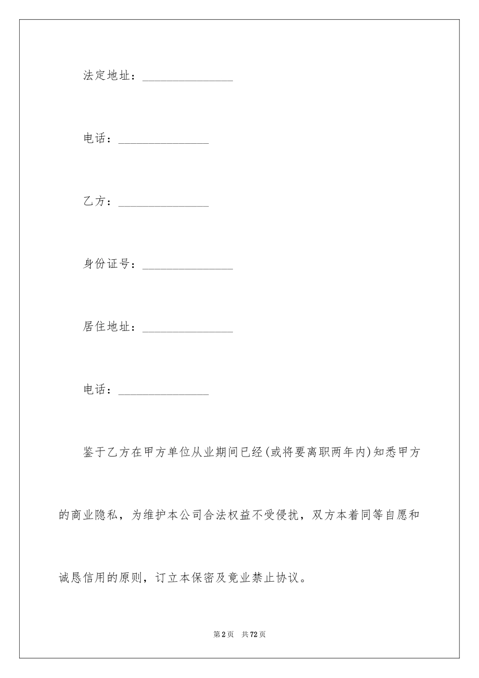 2024员工保密及竞业禁止协议书_1_第2页