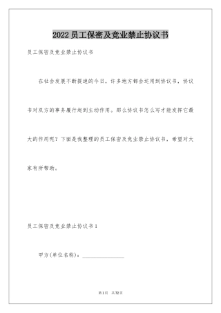2024员工保密及竞业禁止协议书_1