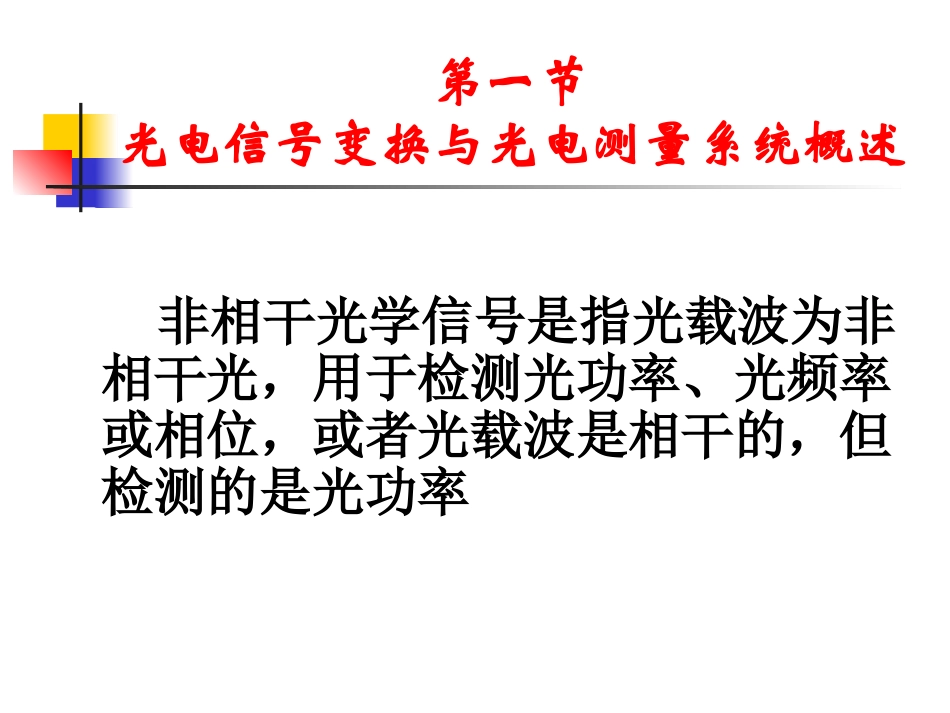 非相干光的检测与变换_第2页