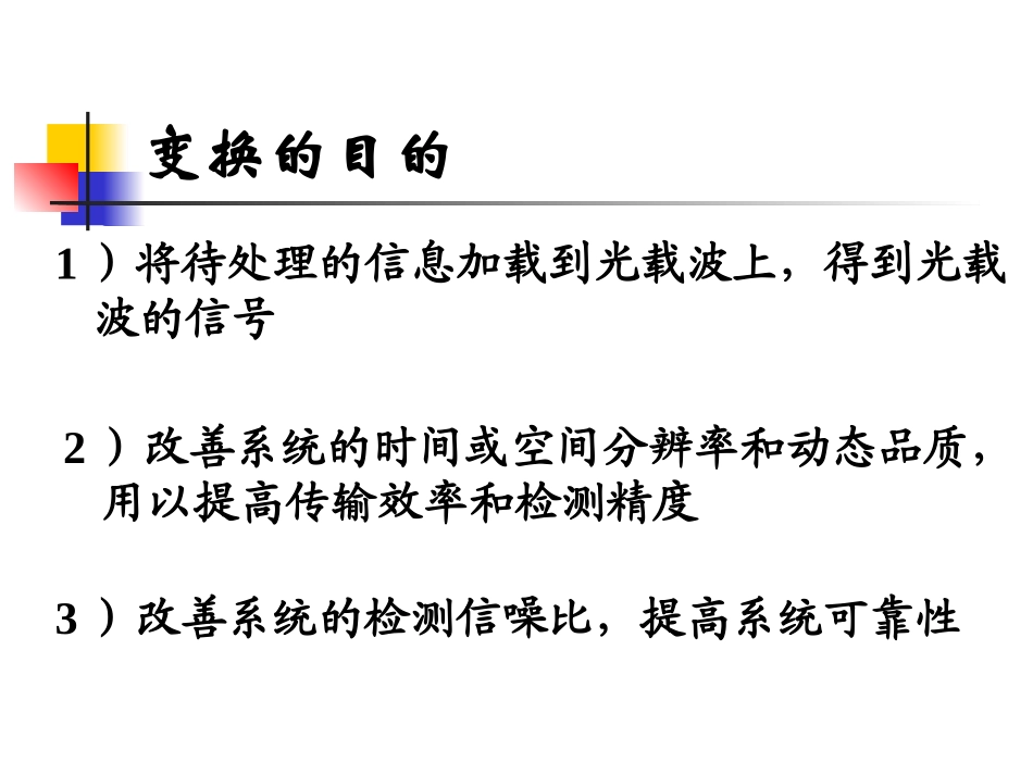 非相干光的检测与变换_第3页