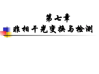 非相干光的检测与变换