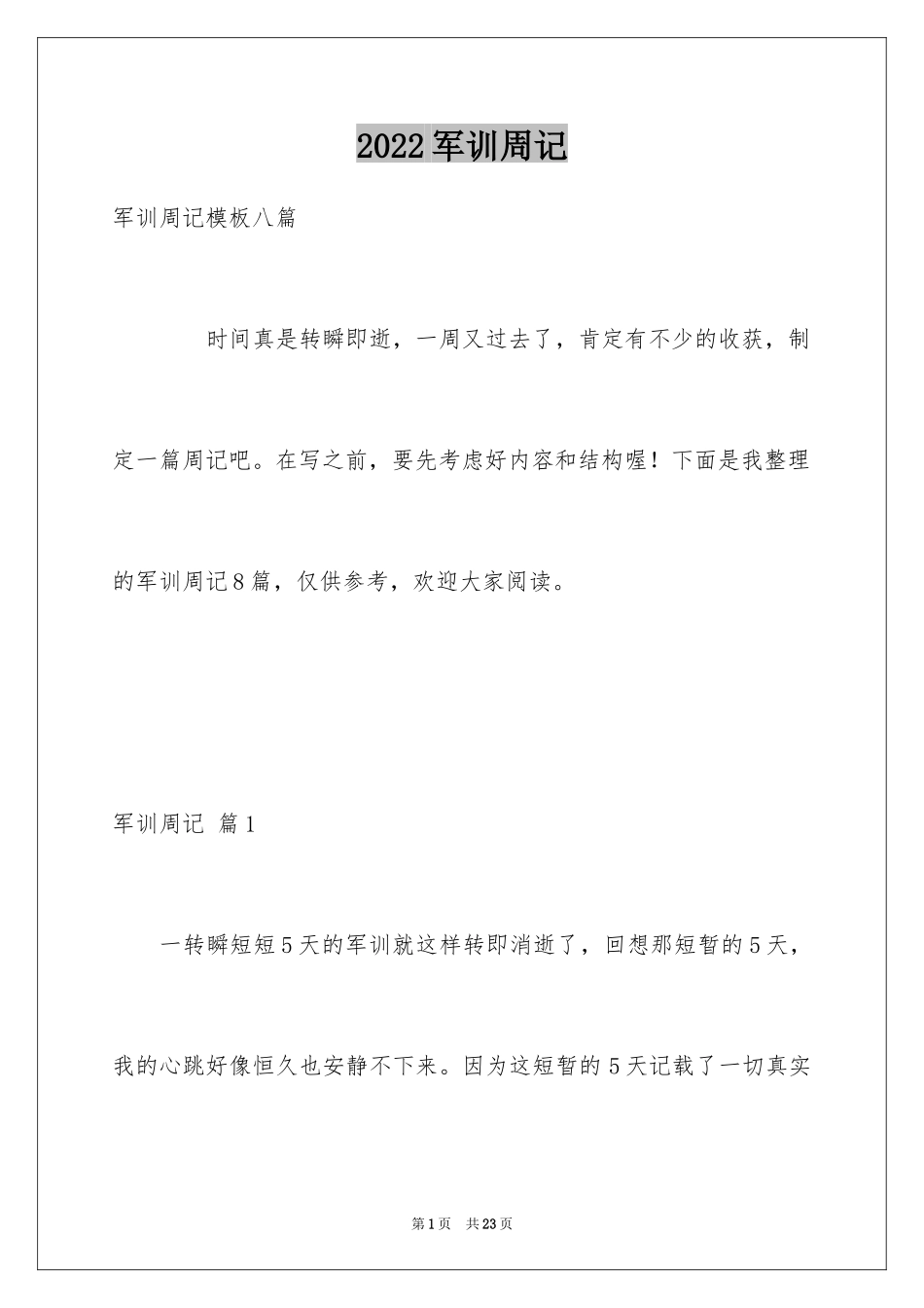 2024军训周记_169_第1页