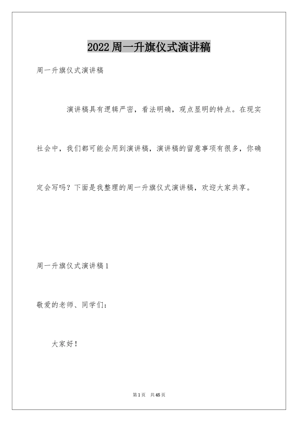 2024周一升旗仪式演讲稿_8_第1页