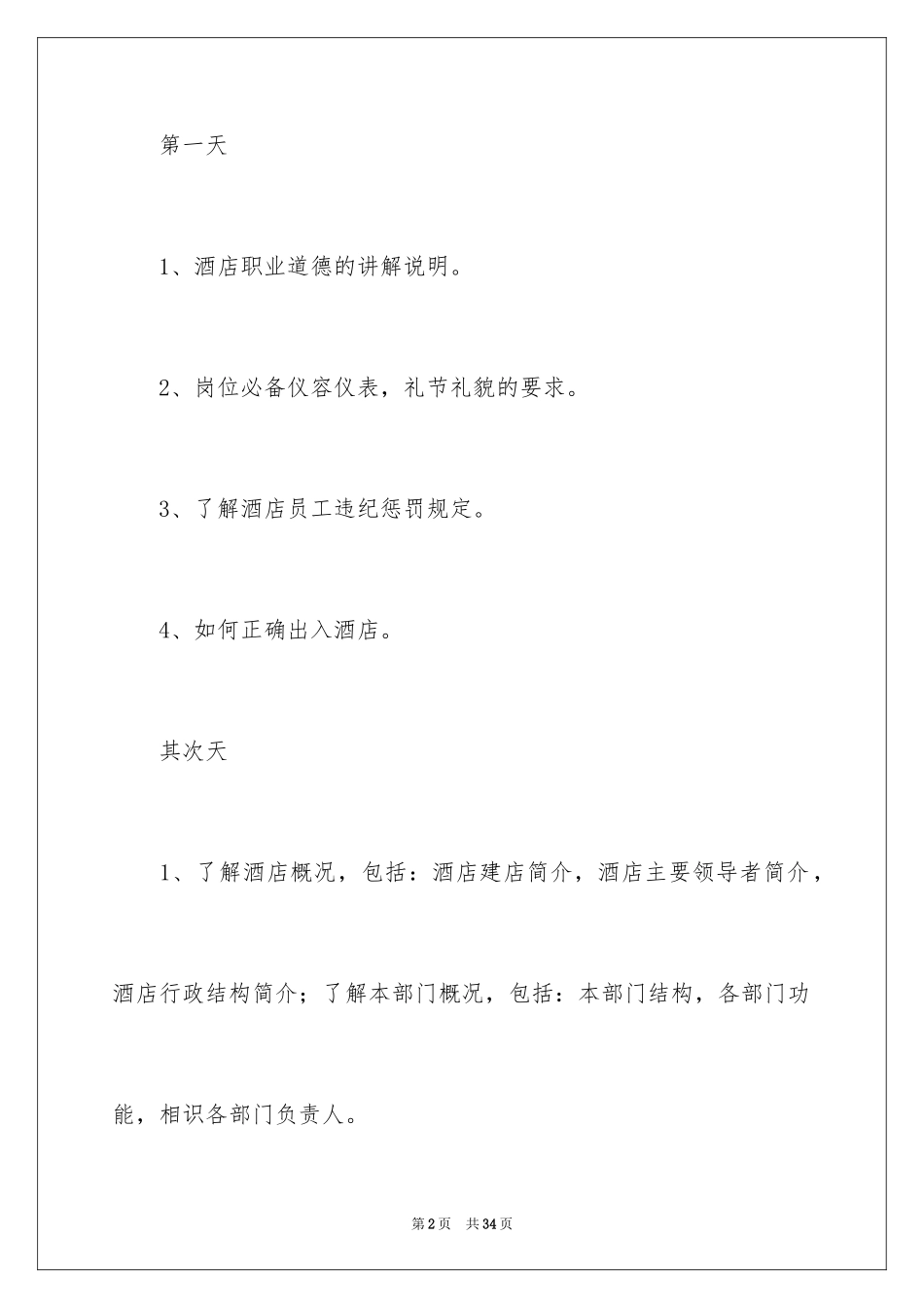 2024员工培训计划_145_第2页