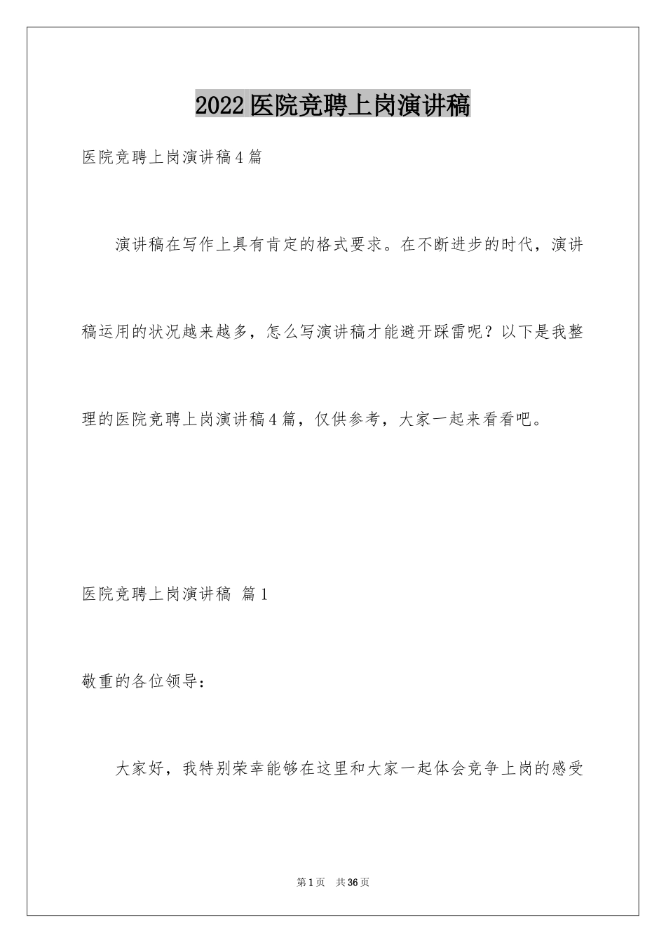 2024医院竞聘上岗演讲稿_3_第1页