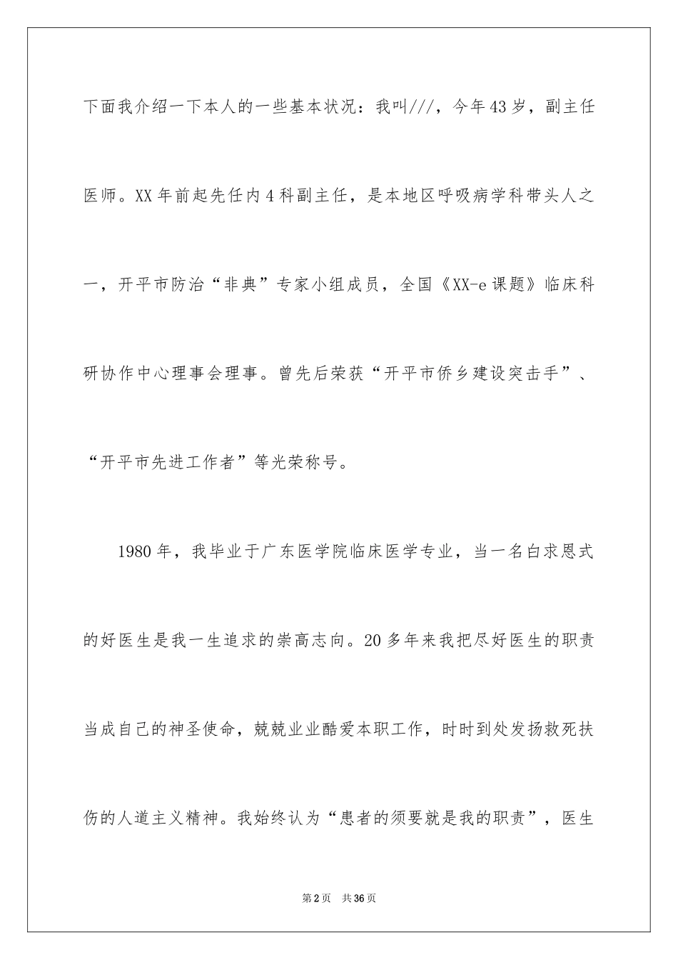 2024医院竞聘上岗演讲稿_3_第2页