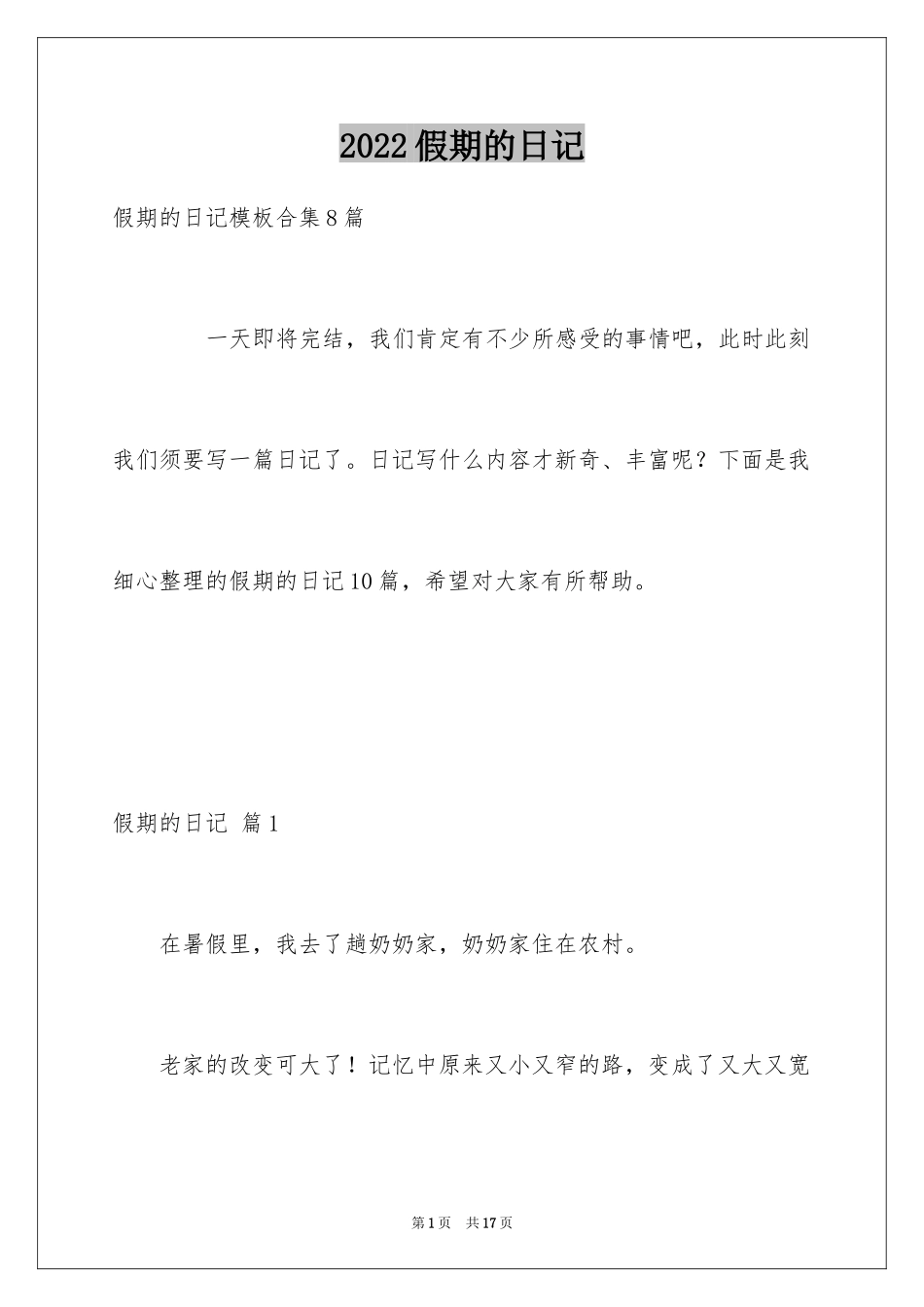 2024假期的日记_23_第1页