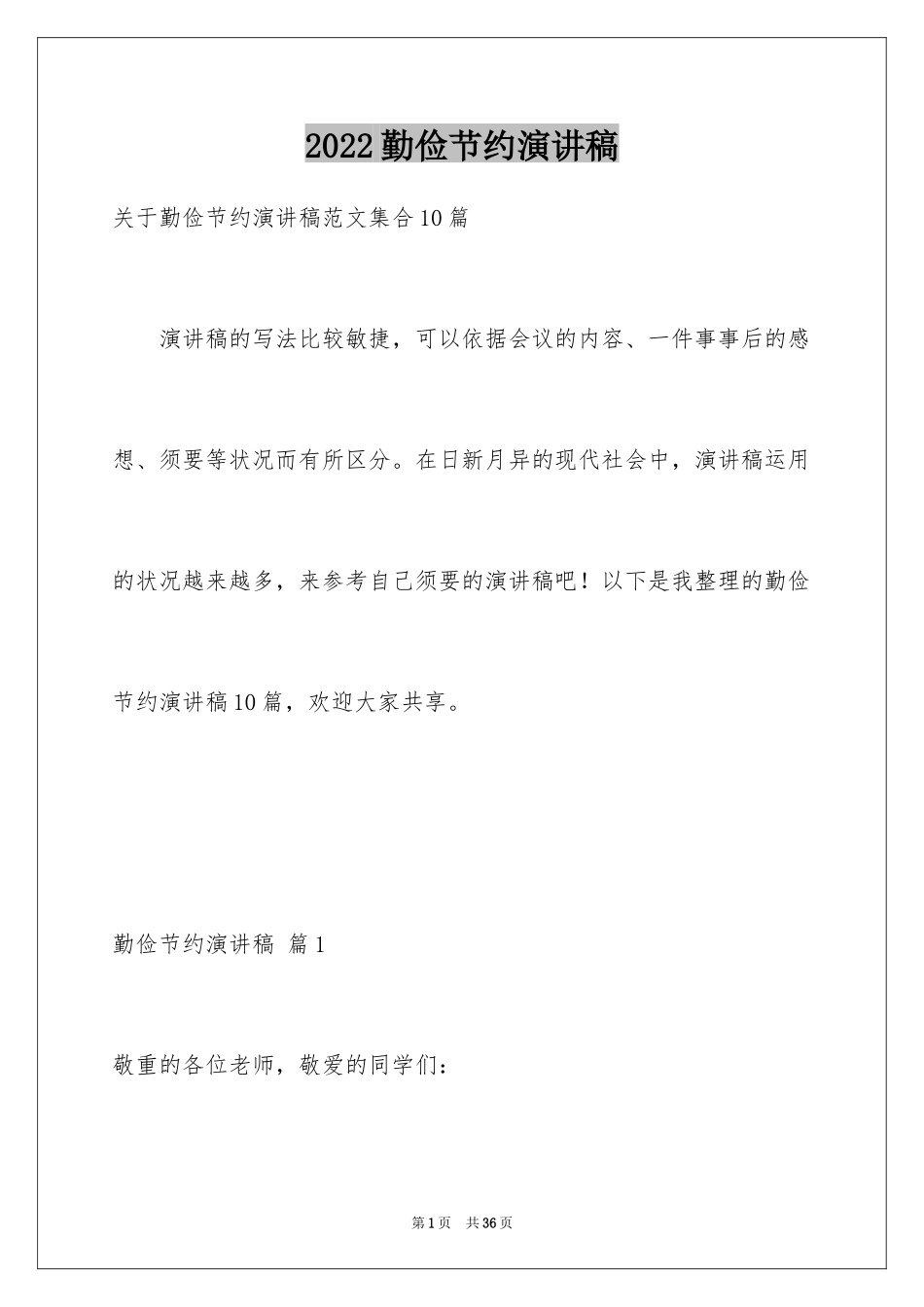2024勤俭节约演讲稿_1054_第1页