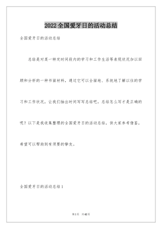 2024全国爱牙日的活动总结_5