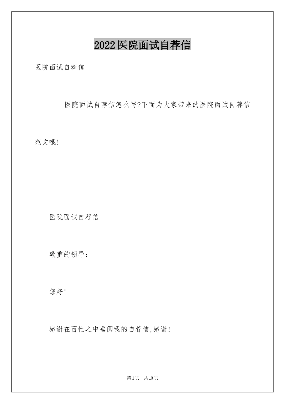 2024医院面试自荐信_第1页