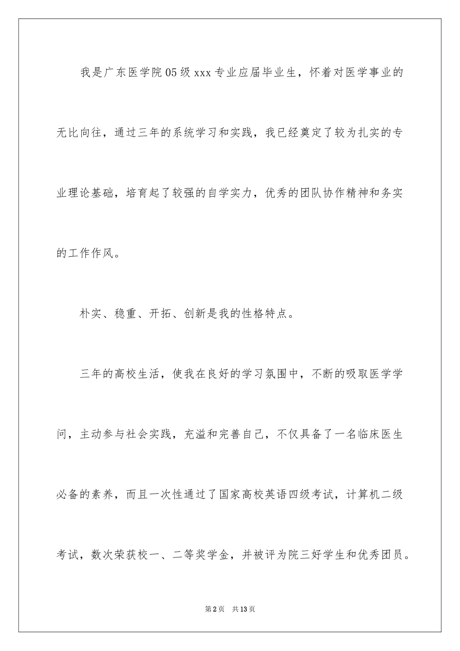 2024医院面试自荐信_第2页