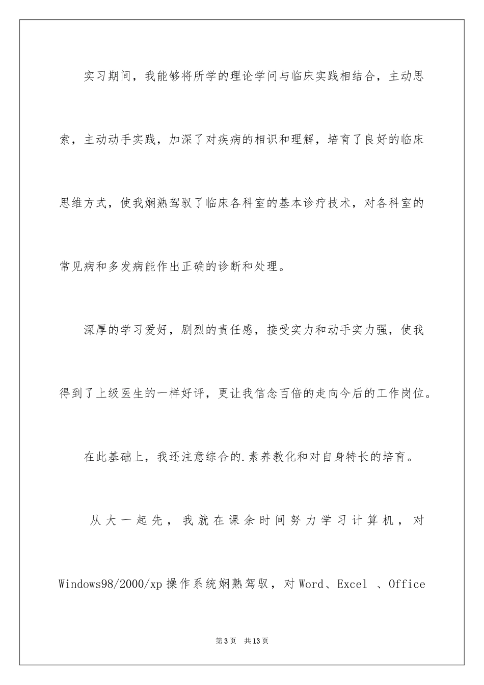 2024医院面试自荐信_第3页