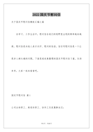 2024国庆节慰问信_99