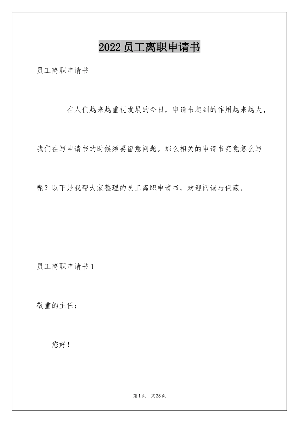 2024员工离职申请书_114_第1页