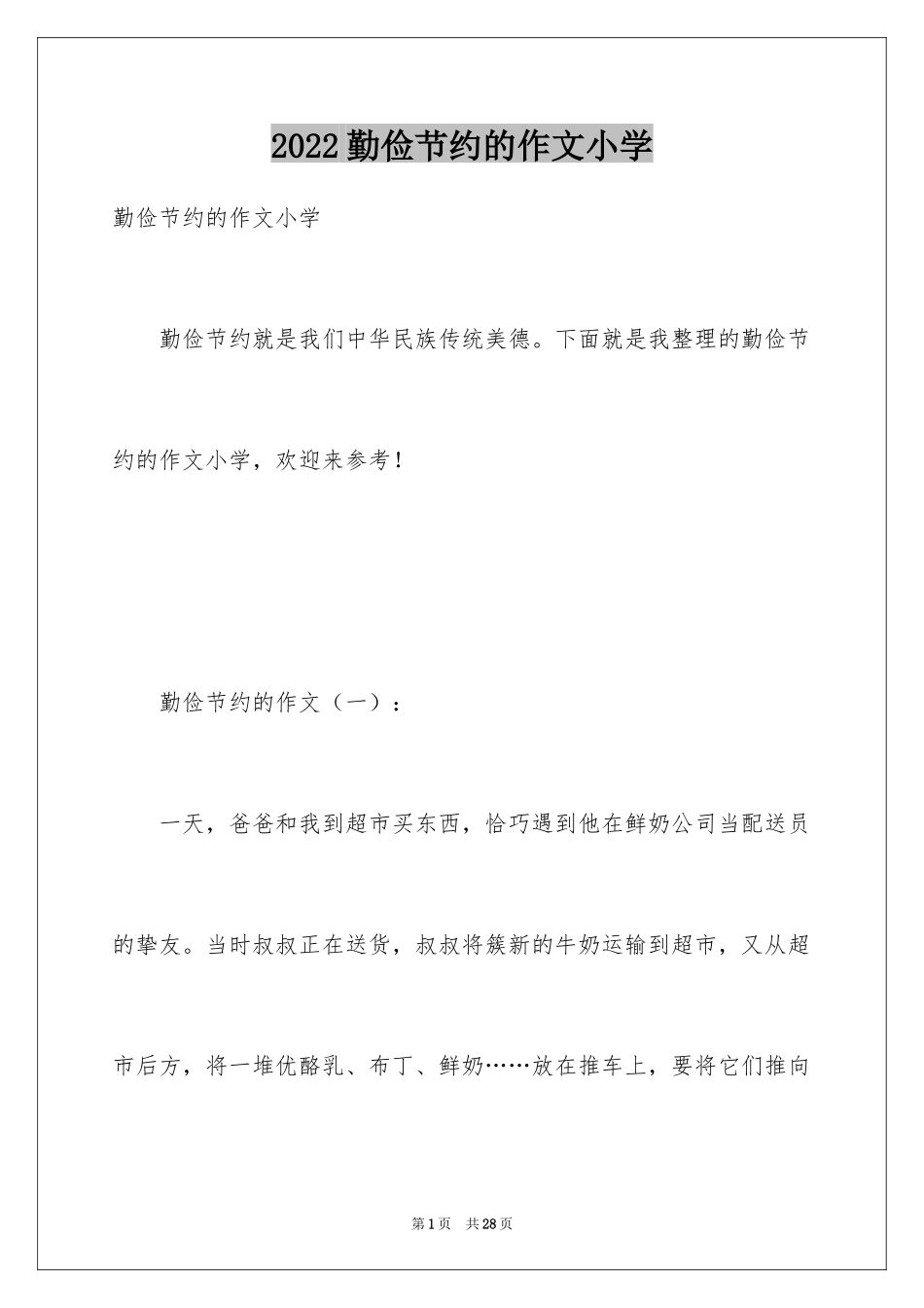 2024勤俭节约的作文小学_第1页