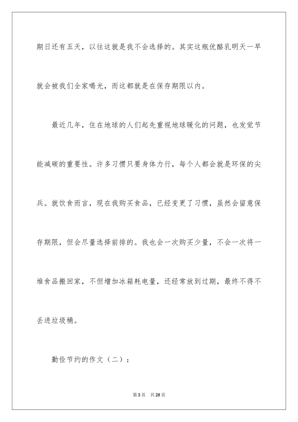 2024勤俭节约的作文小学_第3页