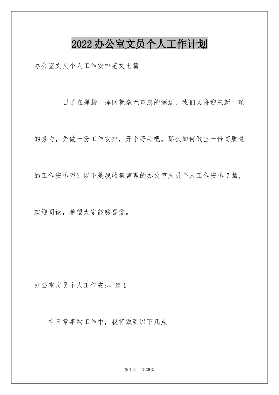 2024办公室文员个人工作计划_141_第1页