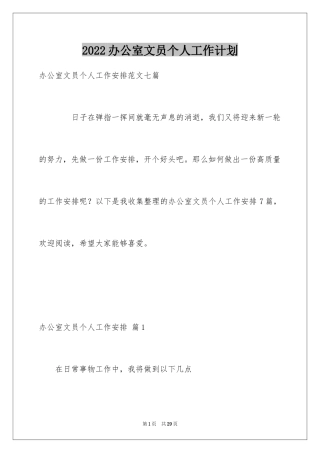 2024办公室文员个人工作计划_141