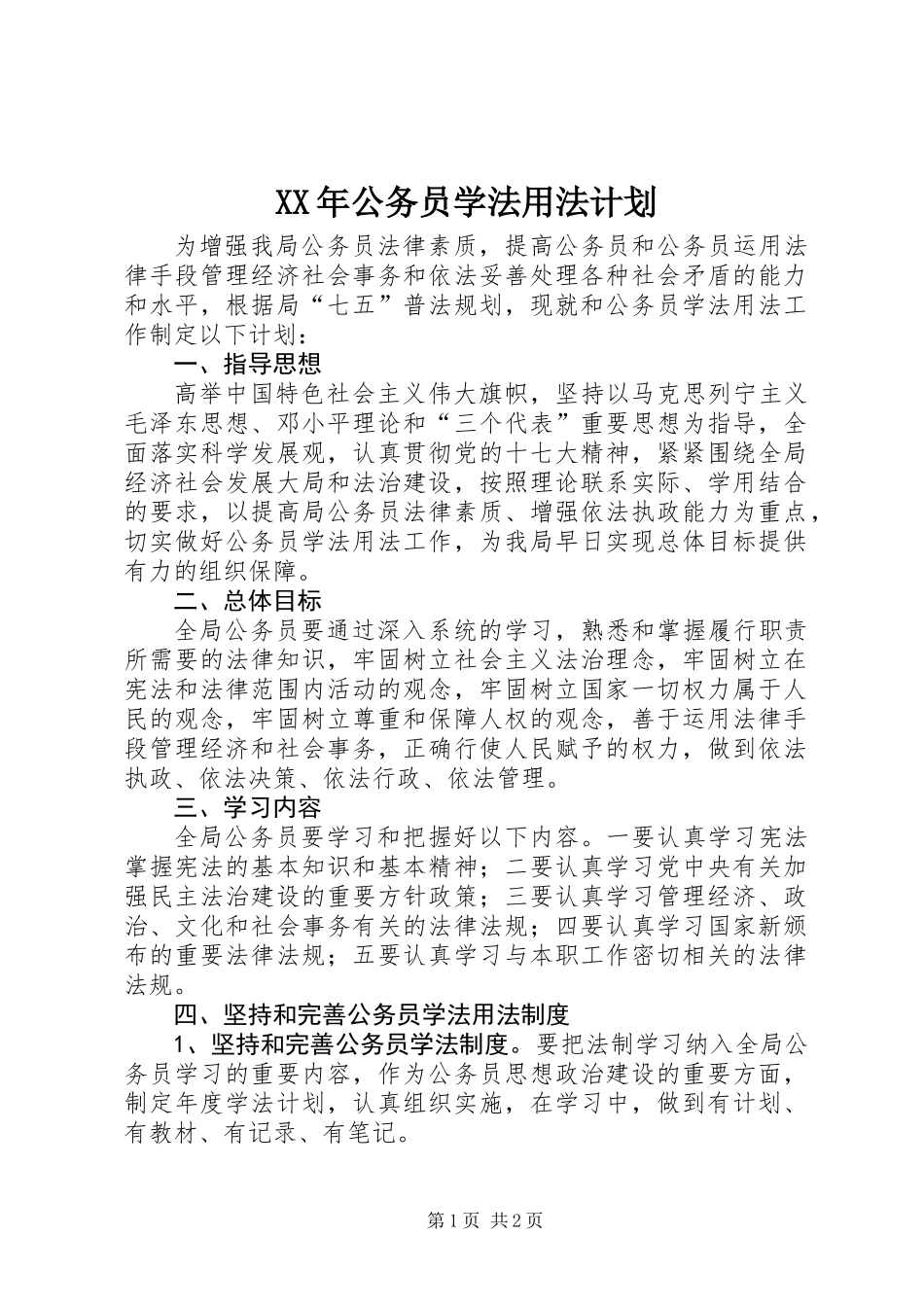 XX年公务员学法用法计划_第1页