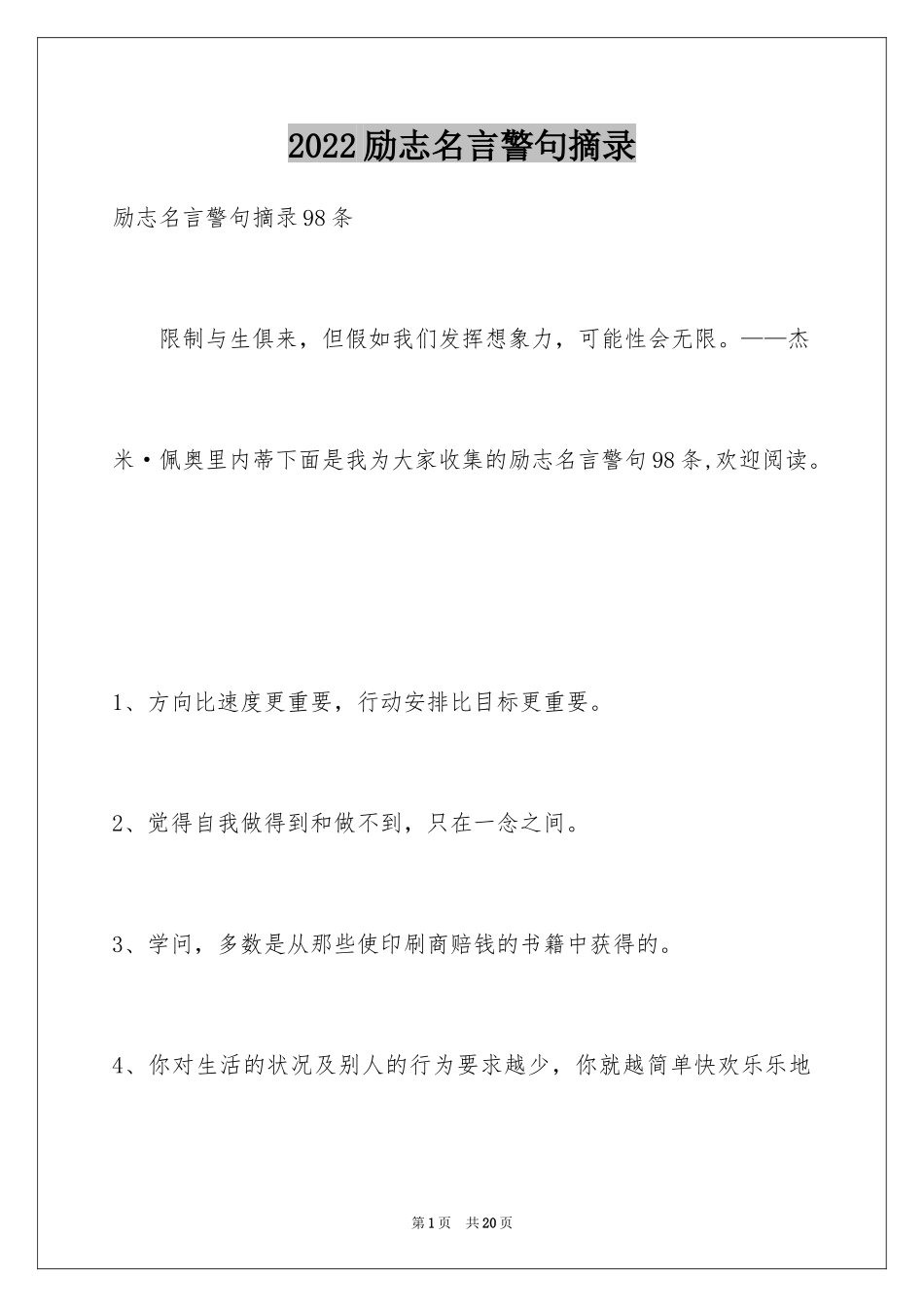 2024励志名言警句摘录_2_第1页