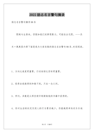 2024励志名言警句摘录_2