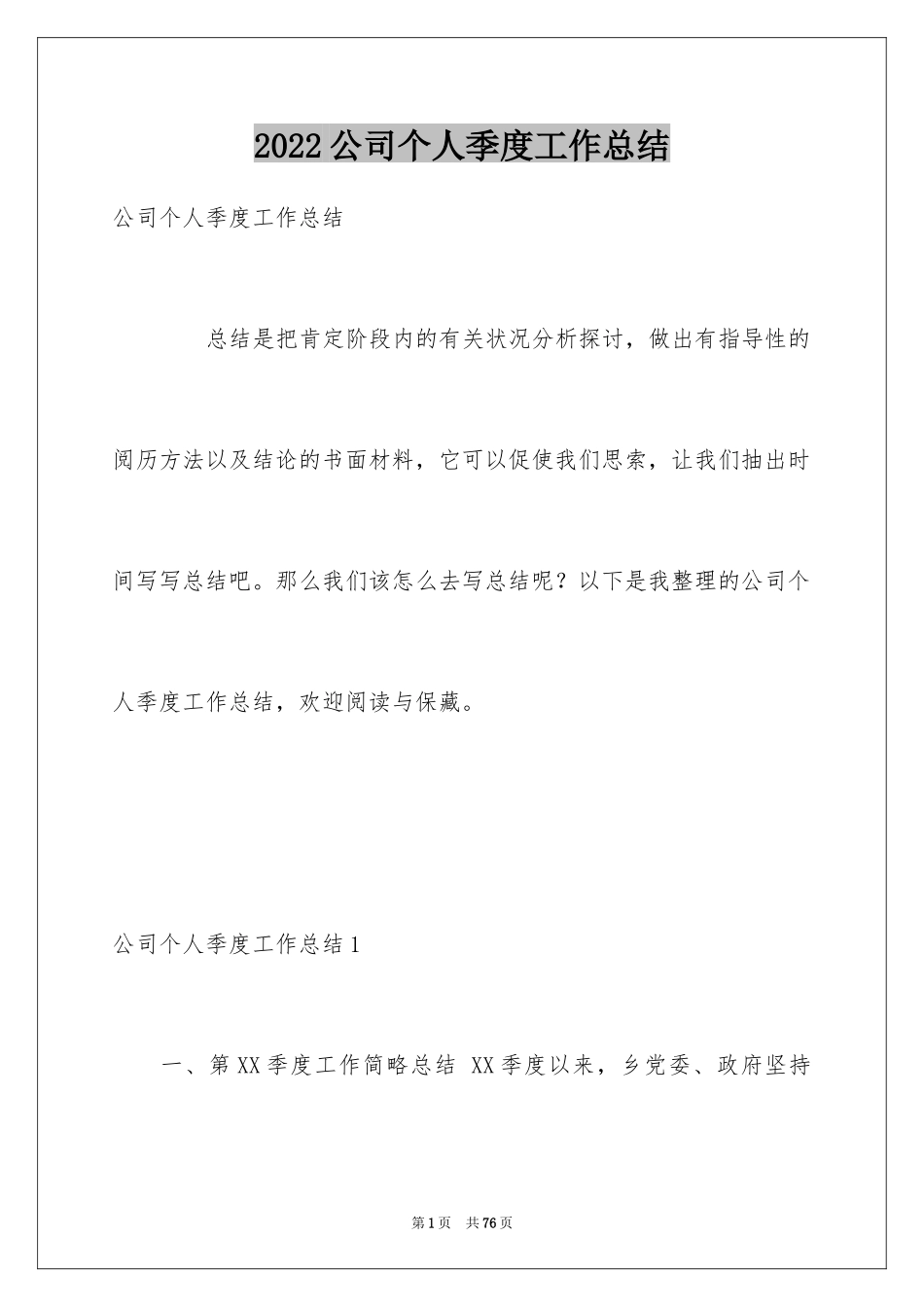 2024公司个人季度工作总结_1_第1页
