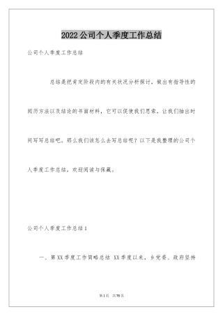 2024公司个人季度工作总结_1