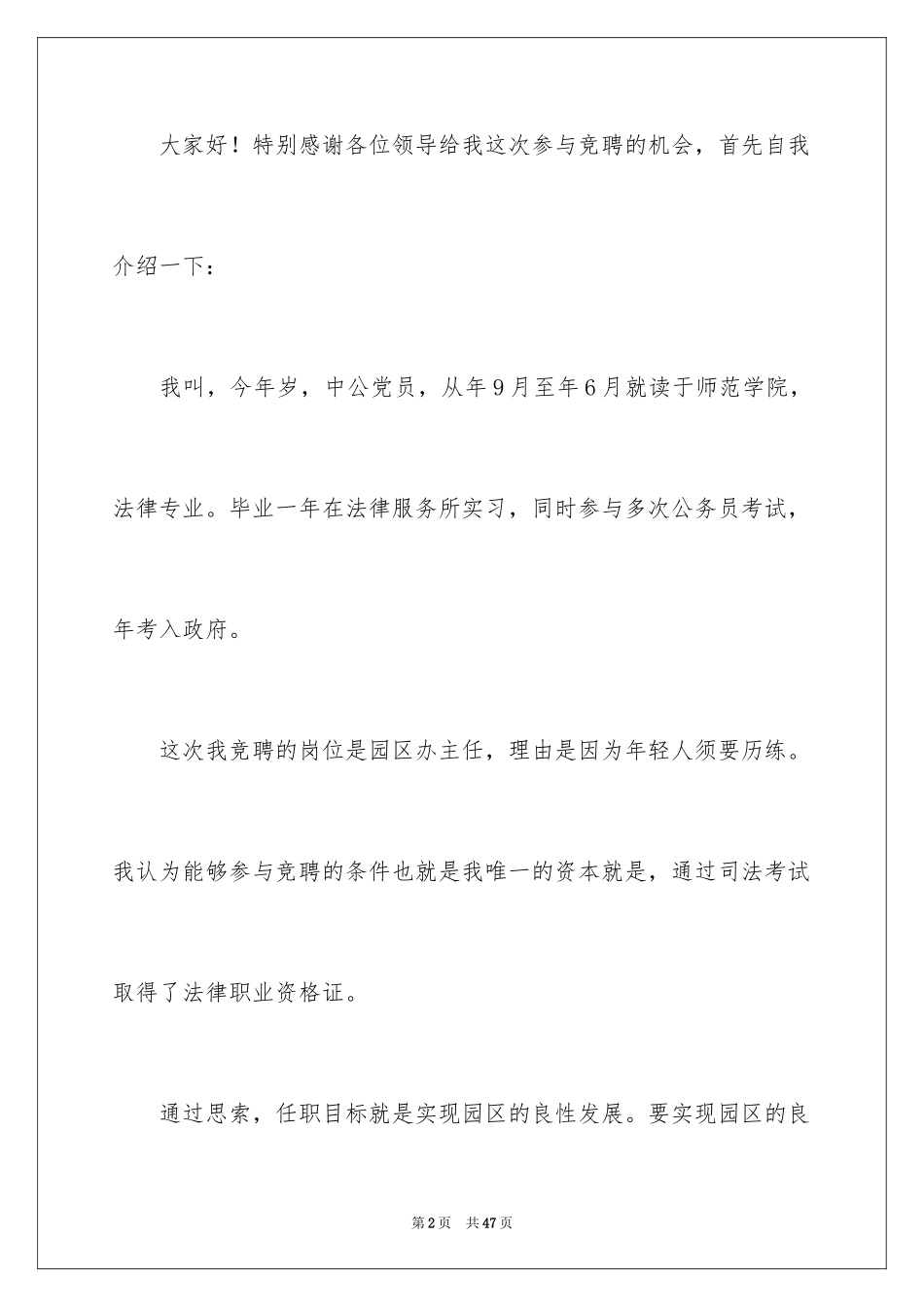 2024办公室主任竞聘上岗演讲稿_32_第2页