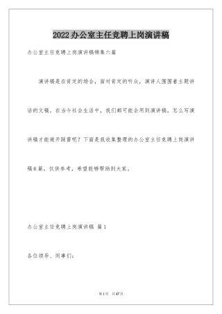 2024办公室主任竞聘上岗演讲稿_32