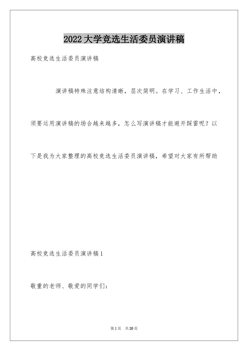 2024大学竞选生活委员演讲稿_第1页