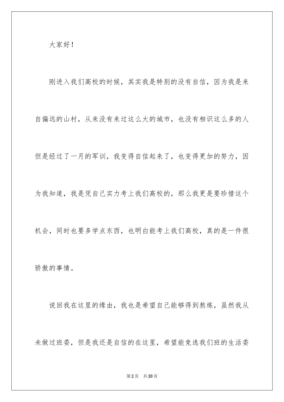 2024大学竞选生活委员演讲稿_第2页