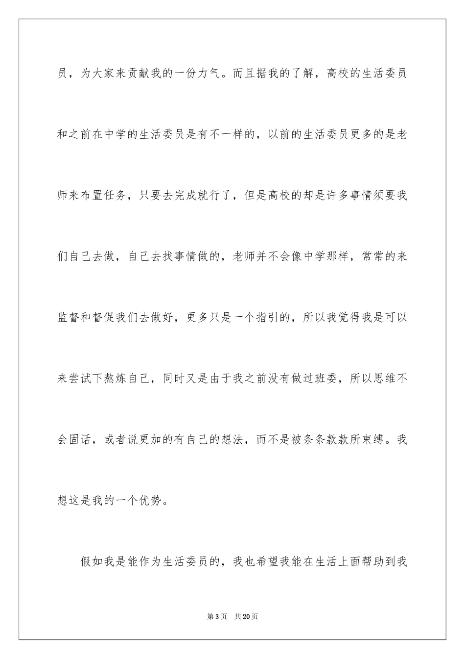 2024大学竞选生活委员演讲稿_第3页