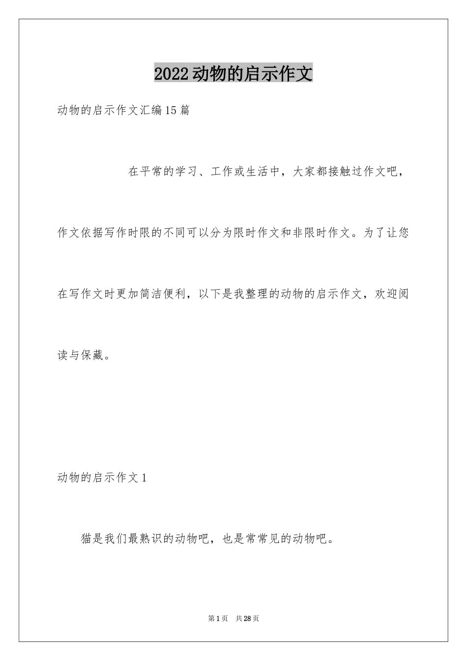 2024动物的启示作文_4_第1页