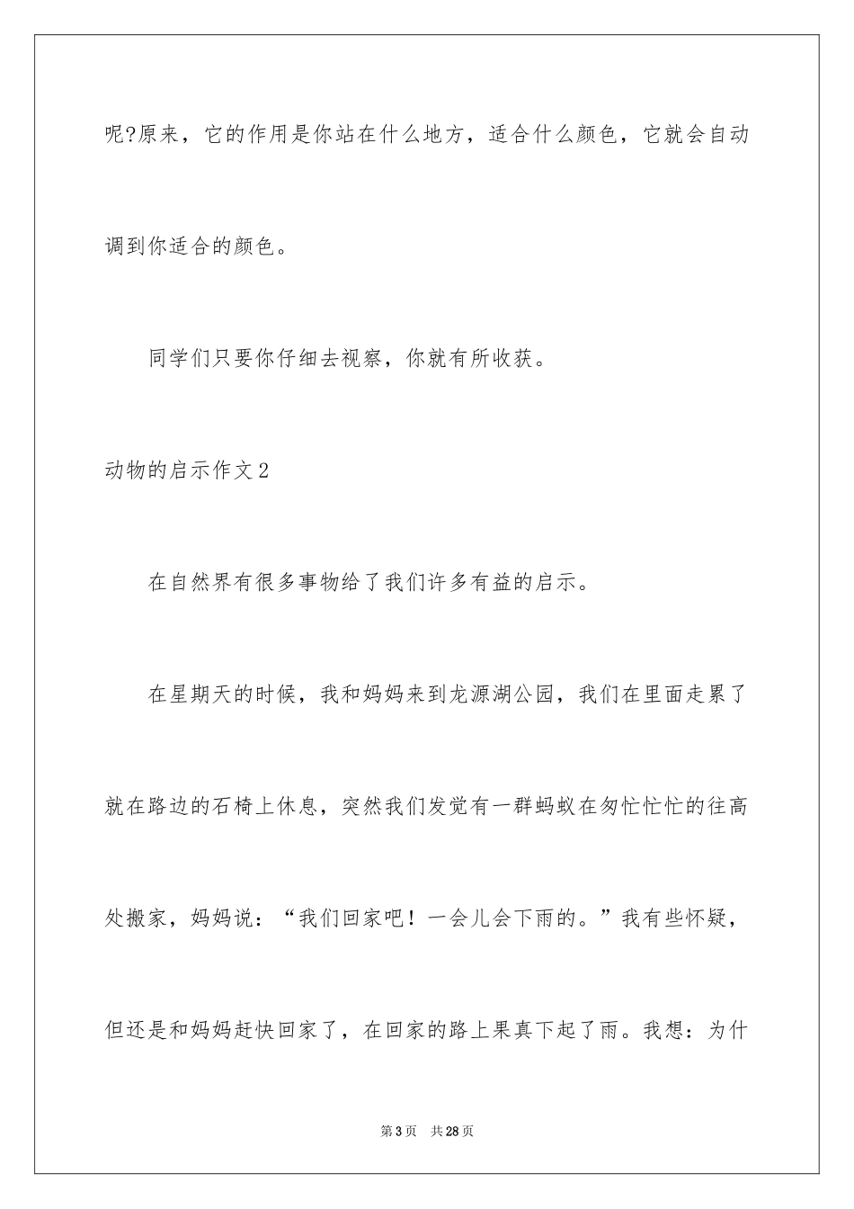 2024动物的启示作文_4_第3页