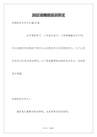 2024动物的启示作文_4