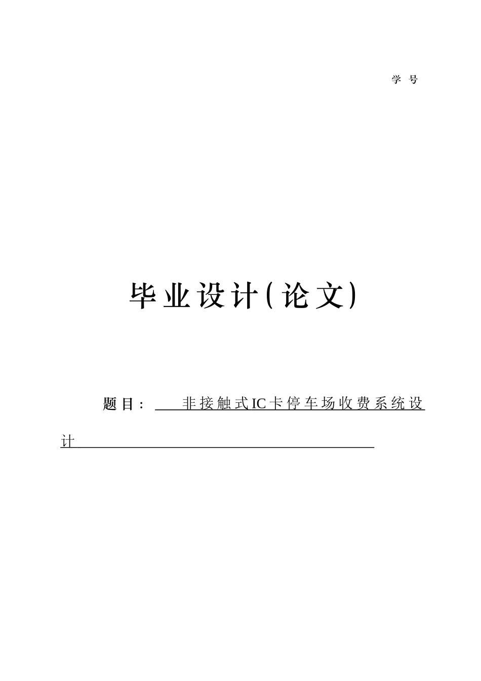 非接触式IC卡收费系统的设计.docx_第1页