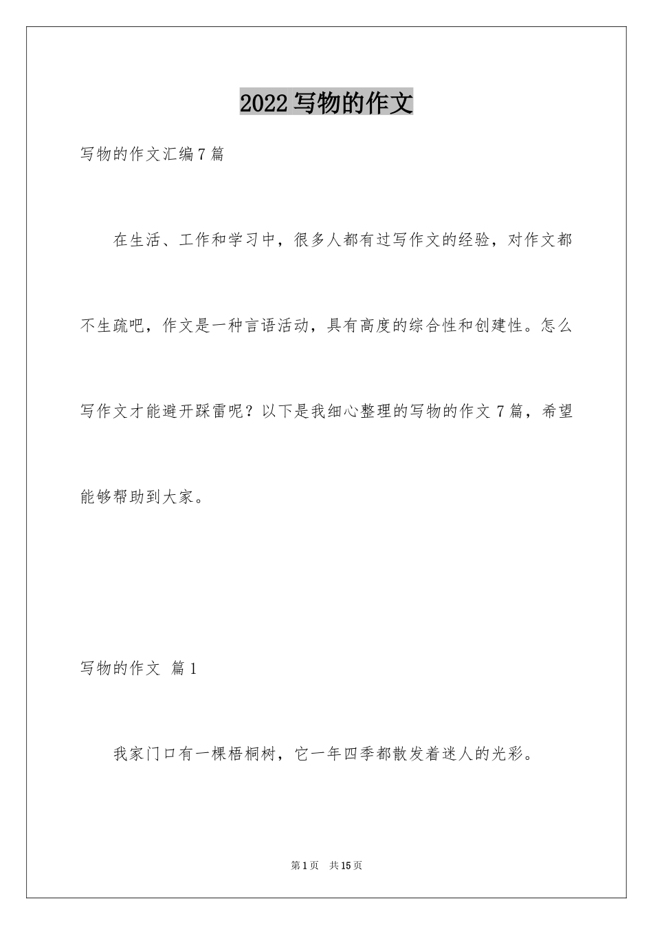 2024写物的作文_567_第1页