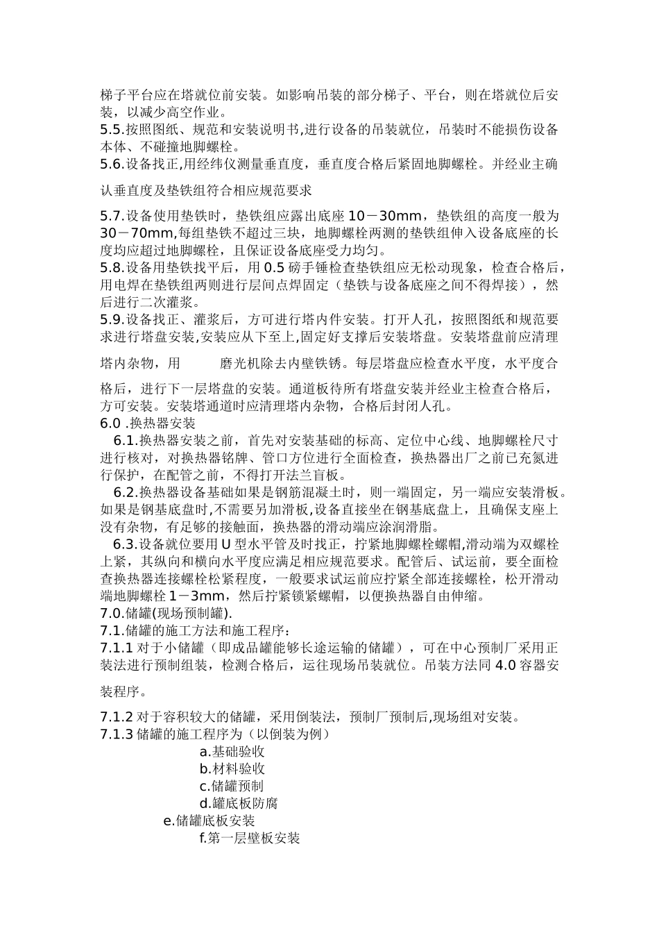 静止设备安装程序_第3页