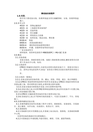 静止设备安装程序