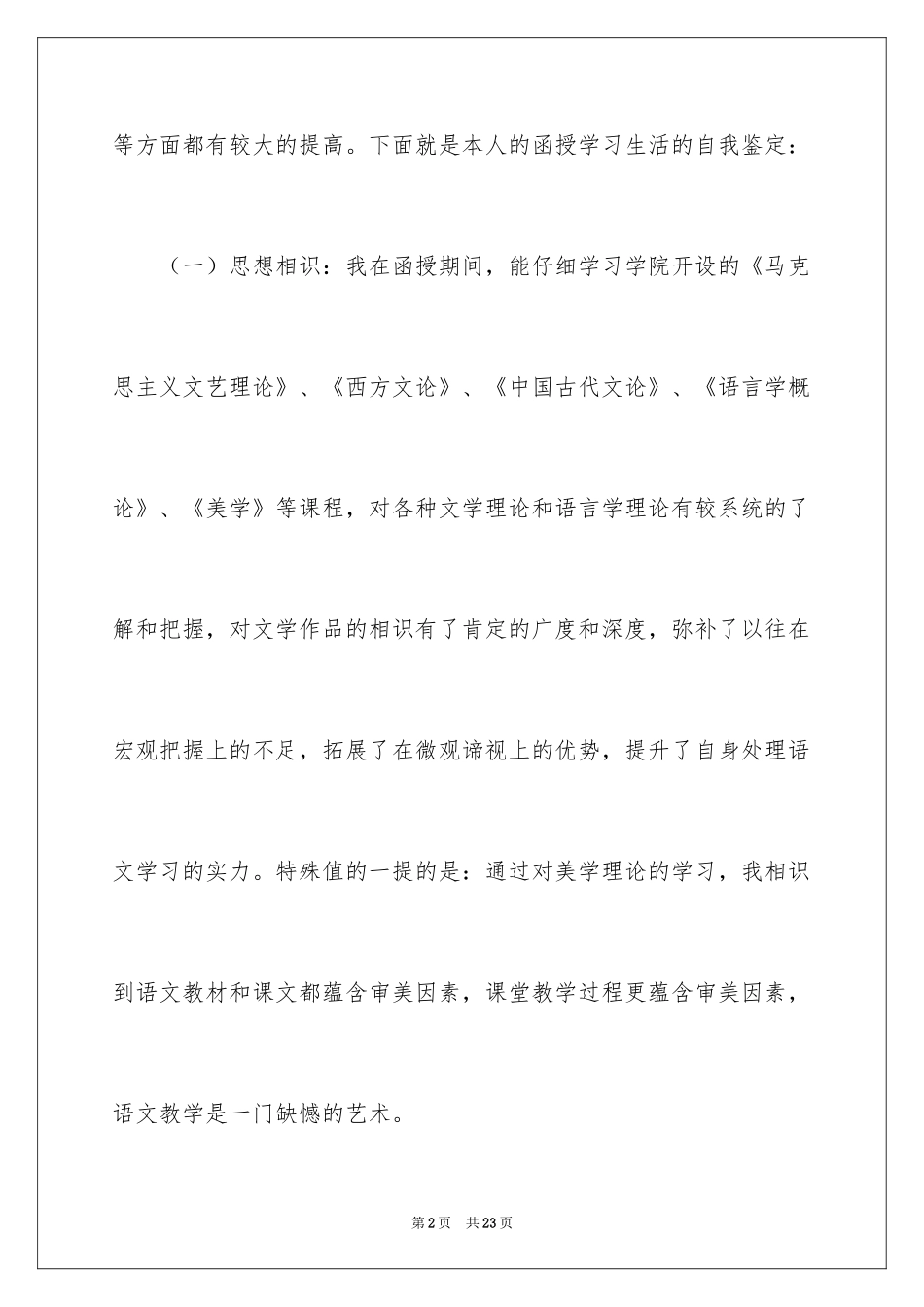 2024函授学习自我鉴定_第2页