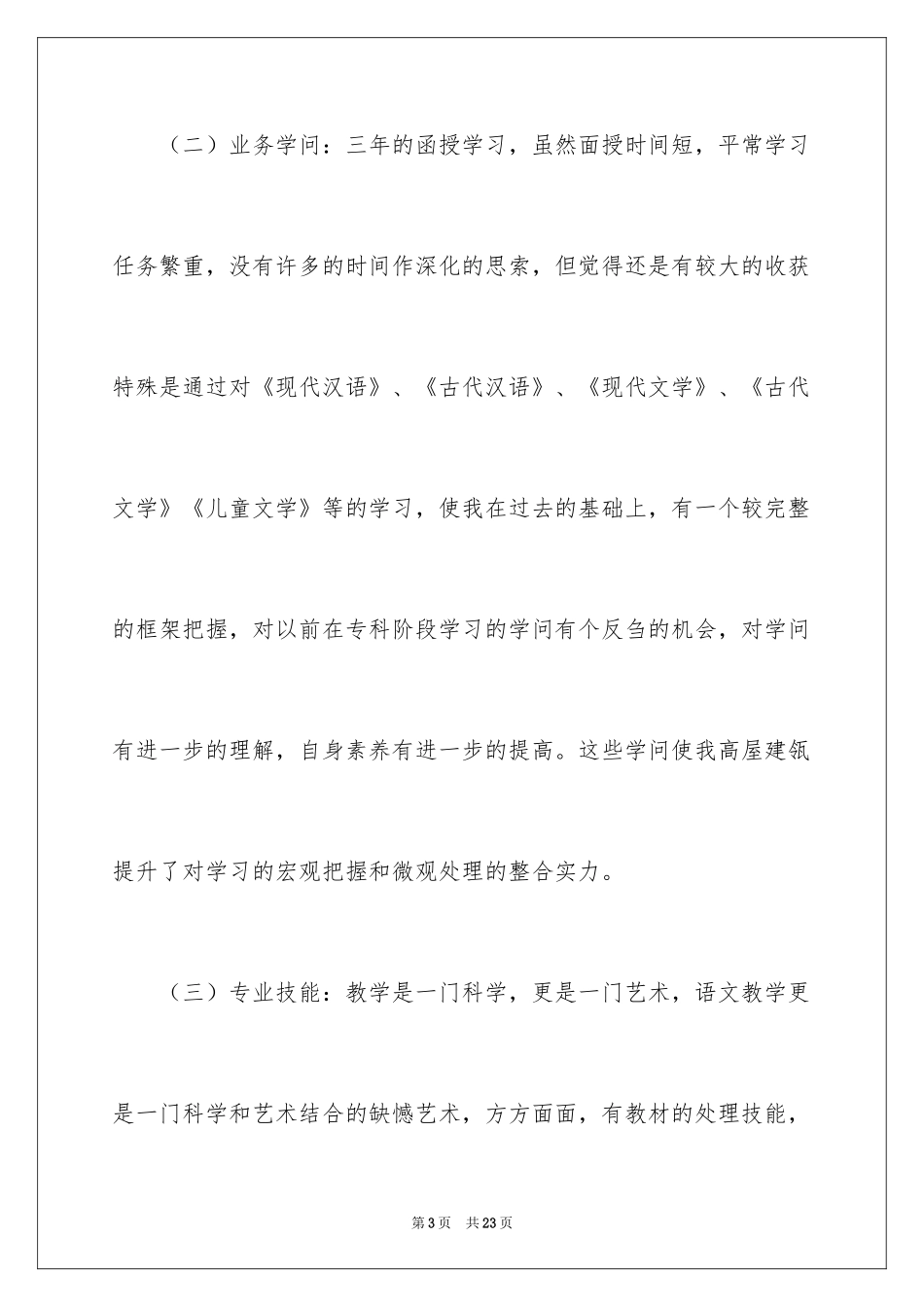2024函授学习自我鉴定_第3页