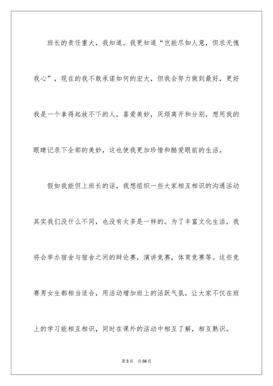2024大学竞选班长演讲稿_3_第3页