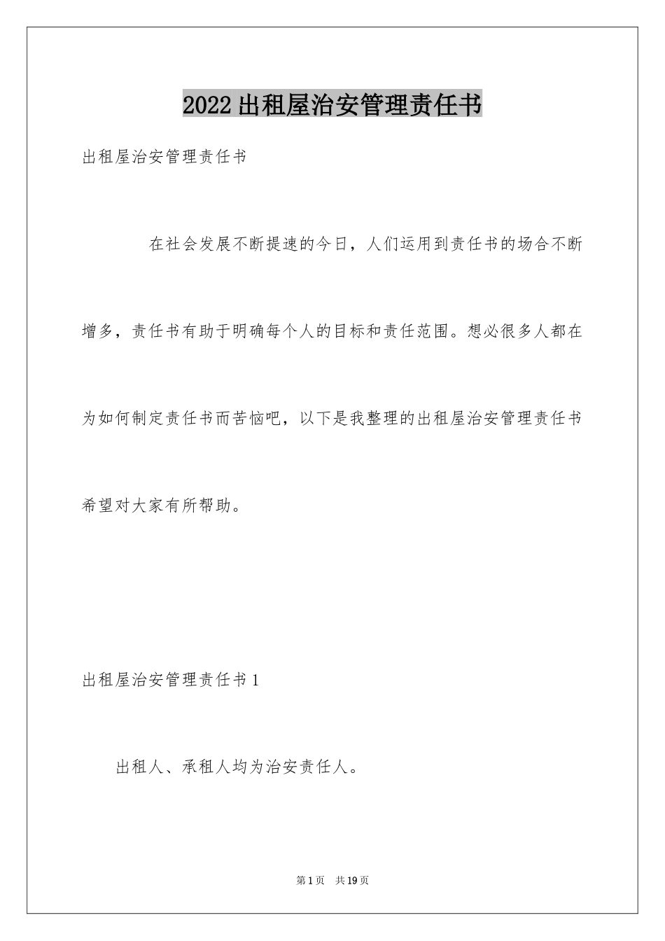 2024出租屋治安管理责任书_第1页